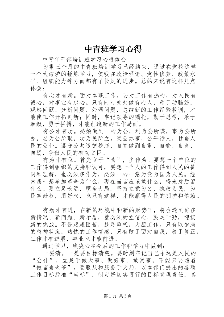2024年中青班学习心得_第1页
