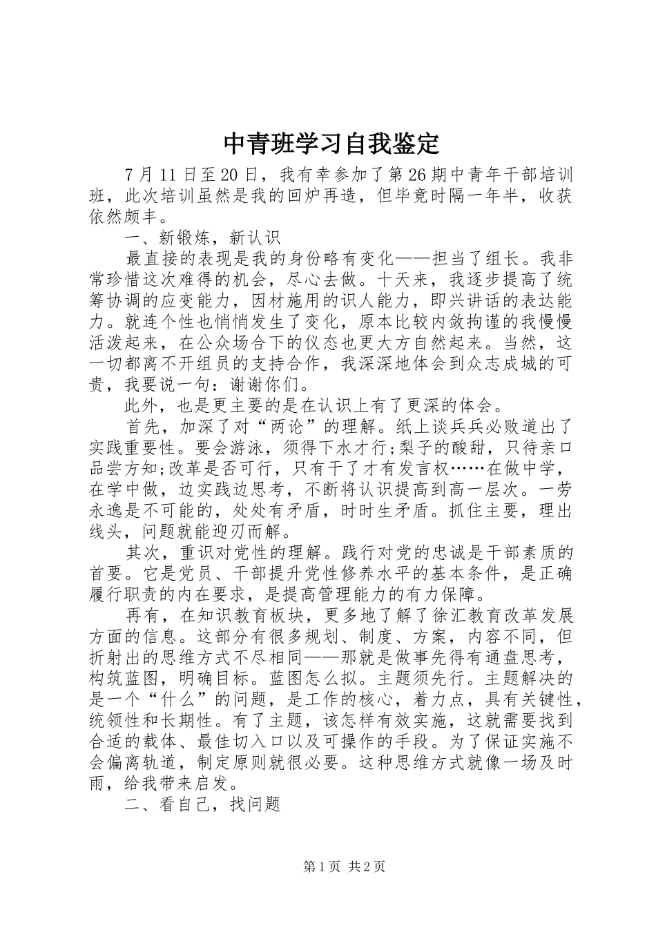2024年中青班学习自我鉴定_第1页