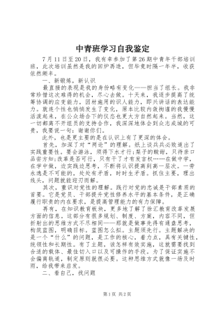 2024年中青班学习自我鉴定