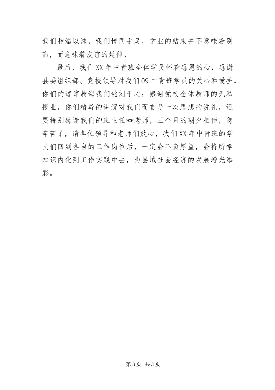 2024年中青班学员代表党校学结致辞_第3页