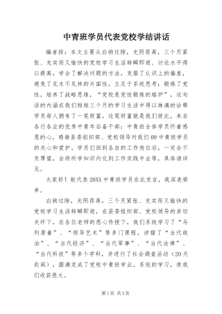 2024年中青班学员代表党校学结致辞