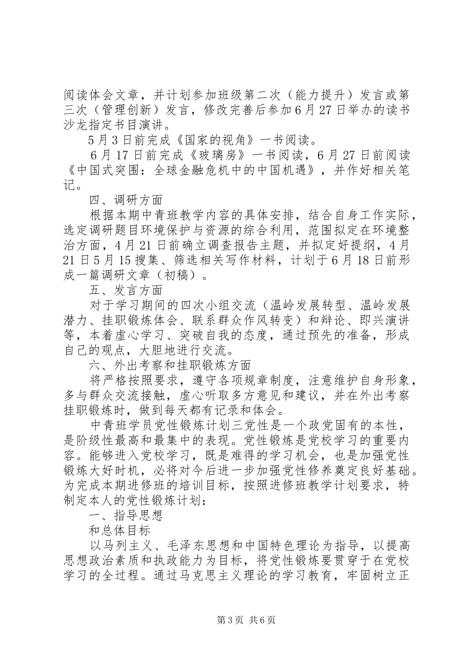 2024年中青班学员党性锻炼计划_第3页