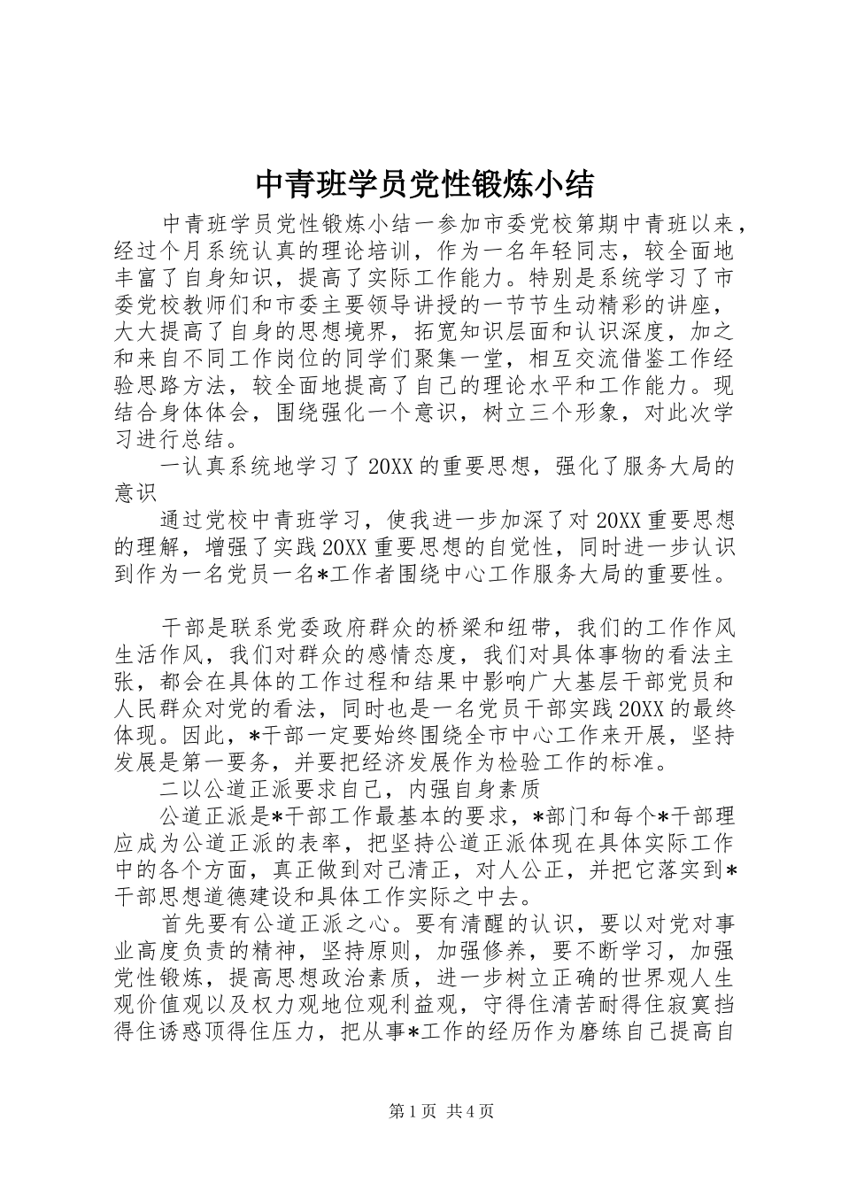 2024年中青班学员党性锻炼小结_第1页