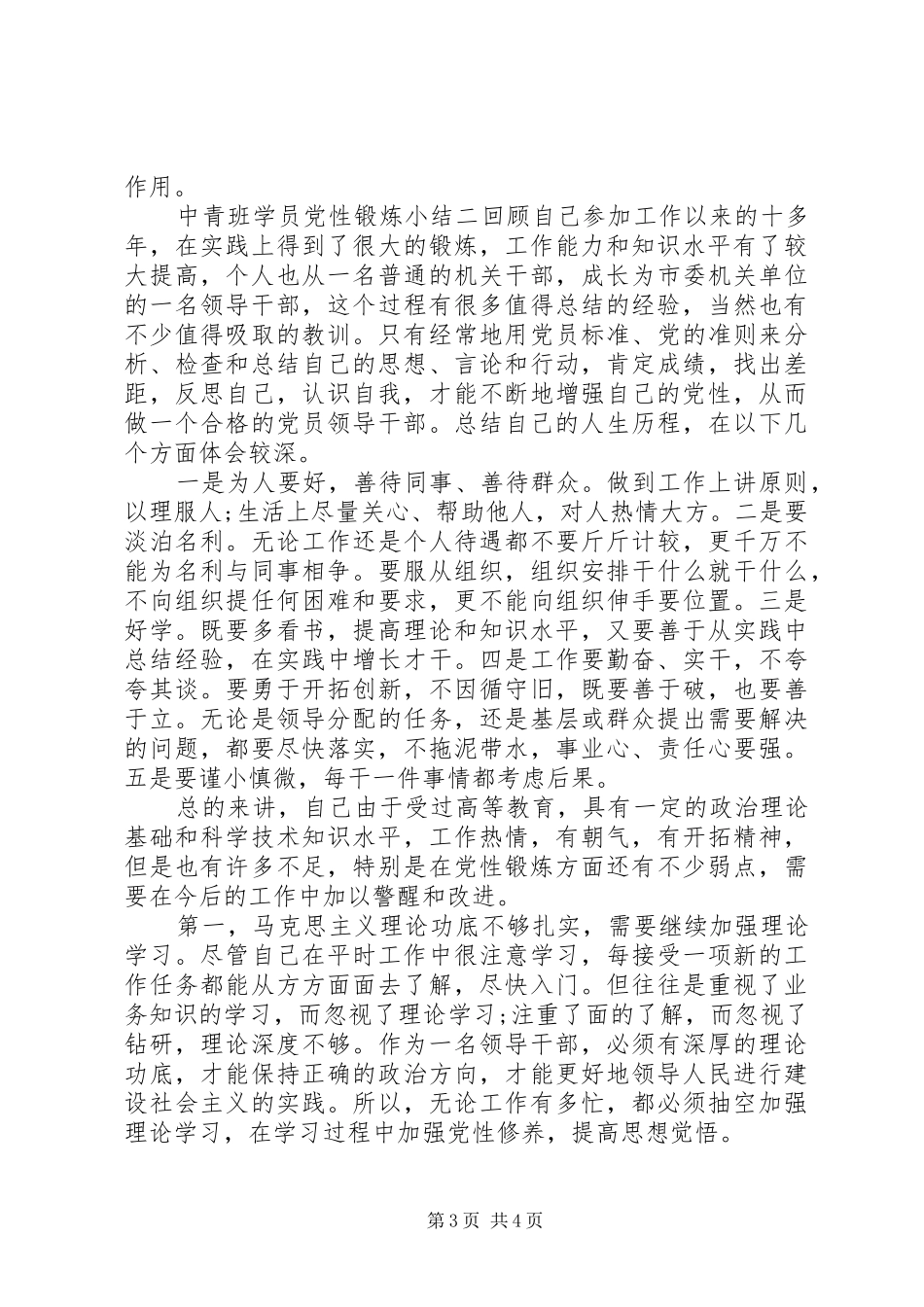 2024年中青班学员党性锻炼小结_第3页