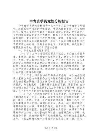 2024年中青班学员党性分析报告