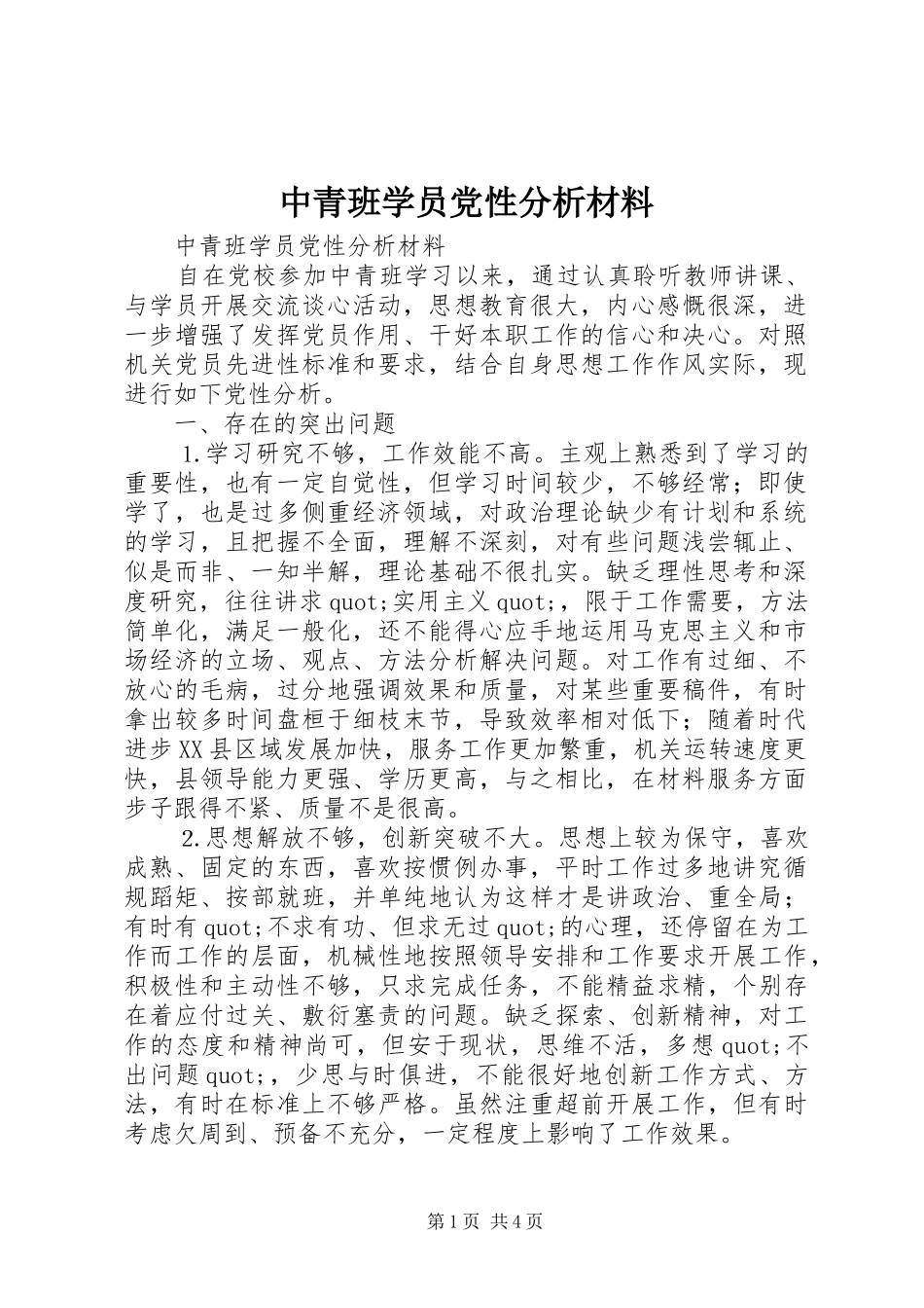 2024年中青班学员党性分析材料_第1页