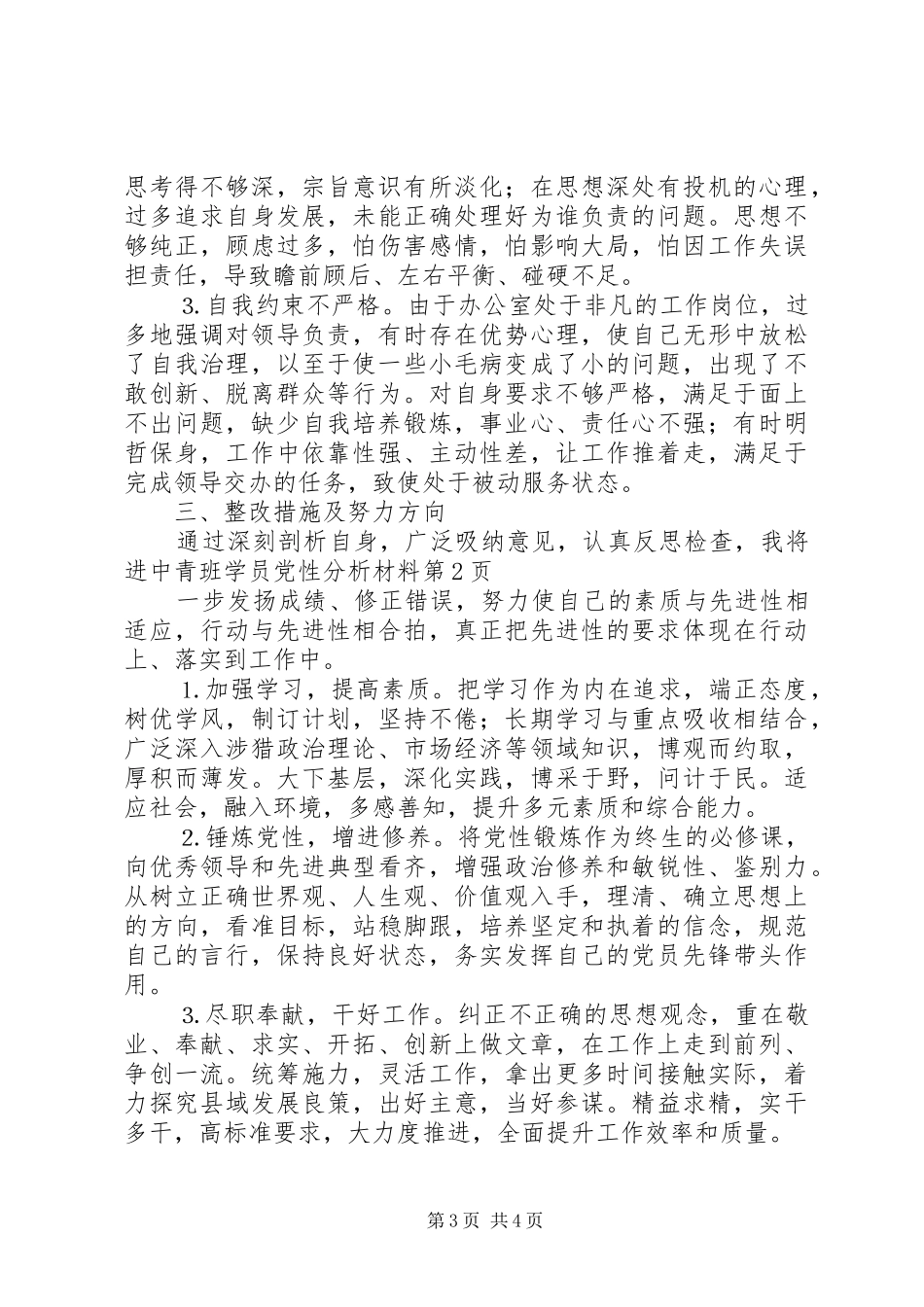 2024年中青班学员党性分析材料_第3页