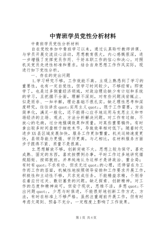 2024年中青班学员党性分析材料
