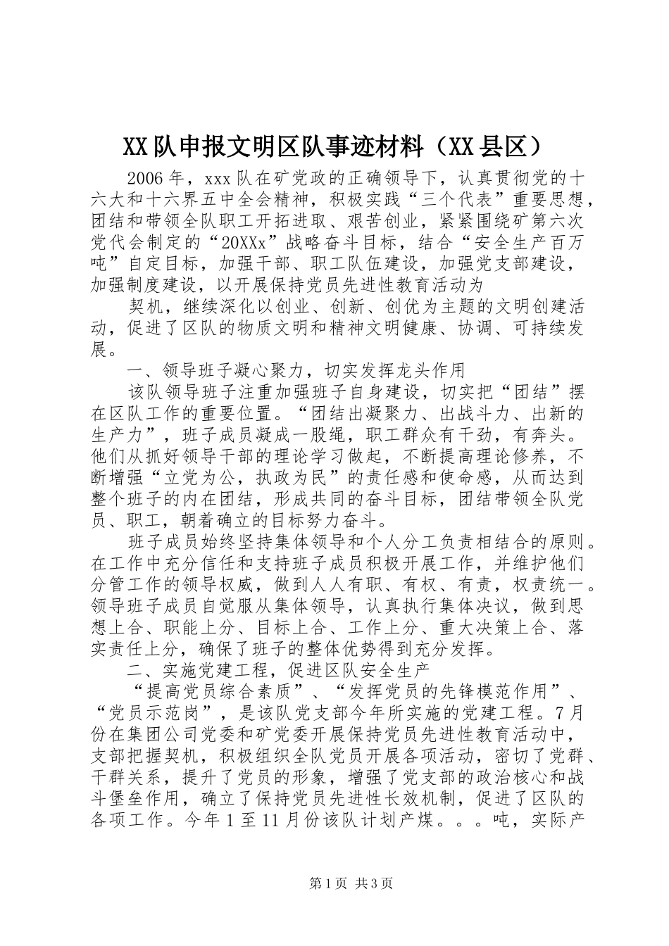 2024年队申报文明区队事迹材料_第1页