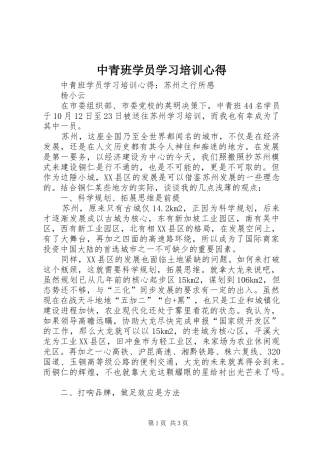 2024年中青班学员学习培训心得