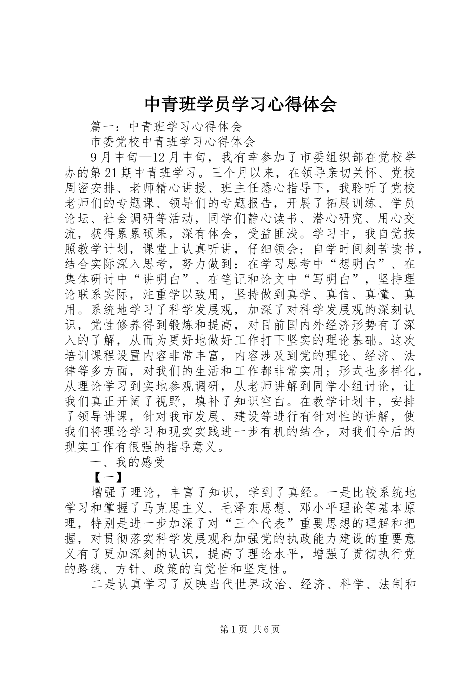 2024年中青班学员学习心得体会_第1页