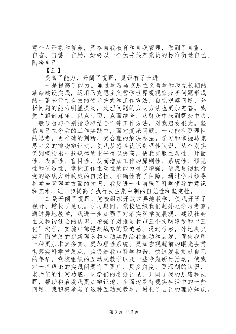 2024年中青班学员学习心得体会_第3页