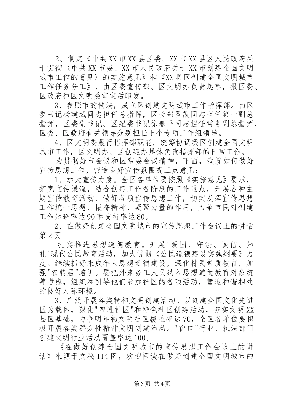 2024年在做好创建全国文明城市的宣传思想工作会议上的致辞_第3页