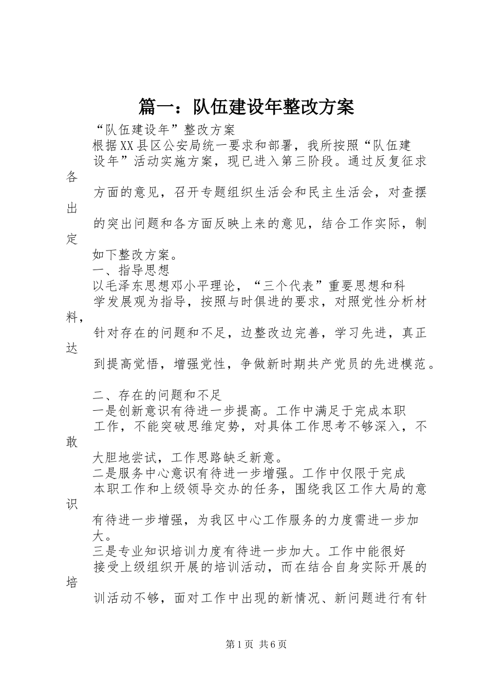 2024年队伍建设年整改方案_第1页