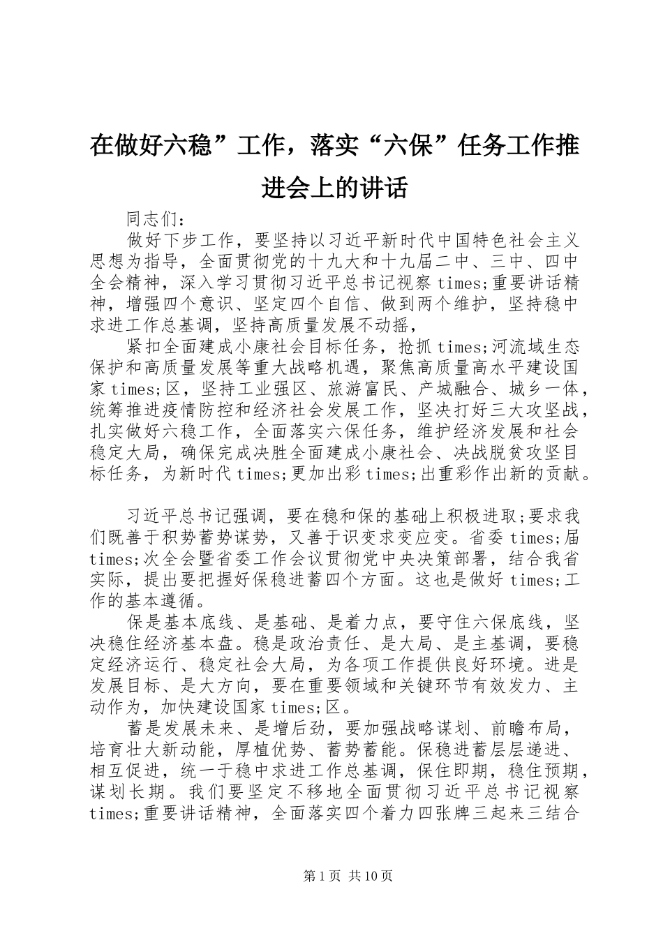 2024年在做好六稳工作，落实六保任务工作推进会上的致辞_第1页