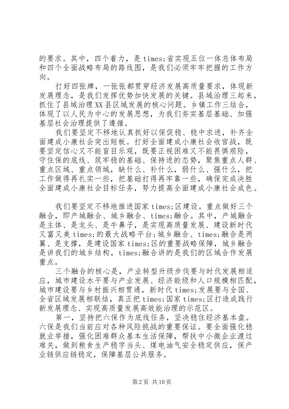 2024年在做好六稳工作，落实六保任务工作推进会上的致辞_第2页