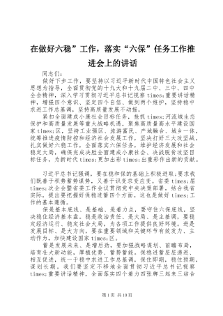 2024年在做好六稳工作，落实六保任务工作推进会上的致辞