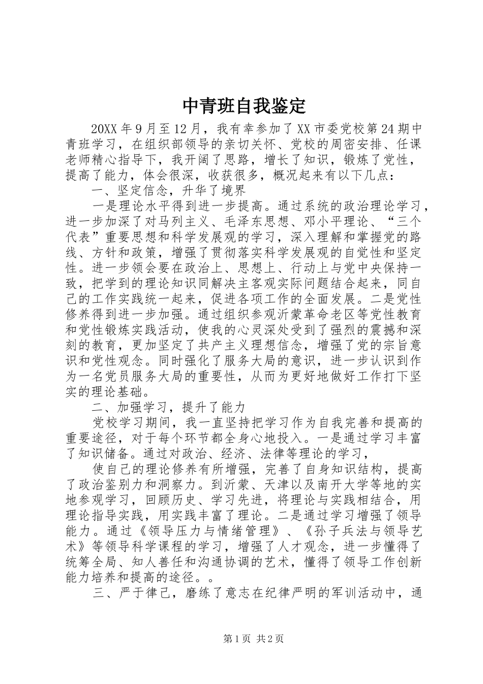 2024年中青班自我鉴定_第1页