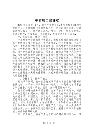 2024年中青班自我鉴定
