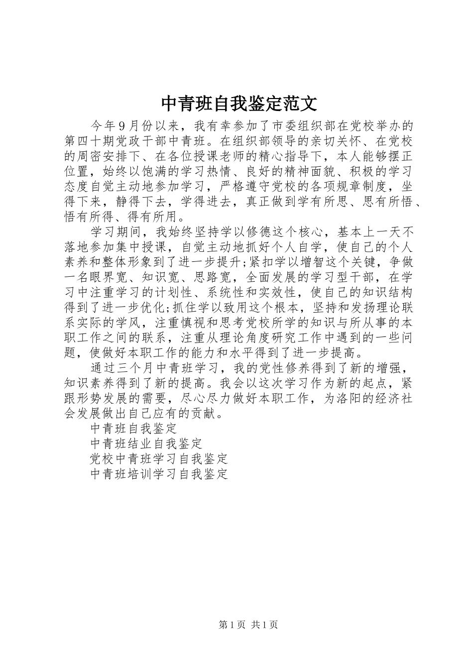 2024年中青班自我鉴定范文_第1页