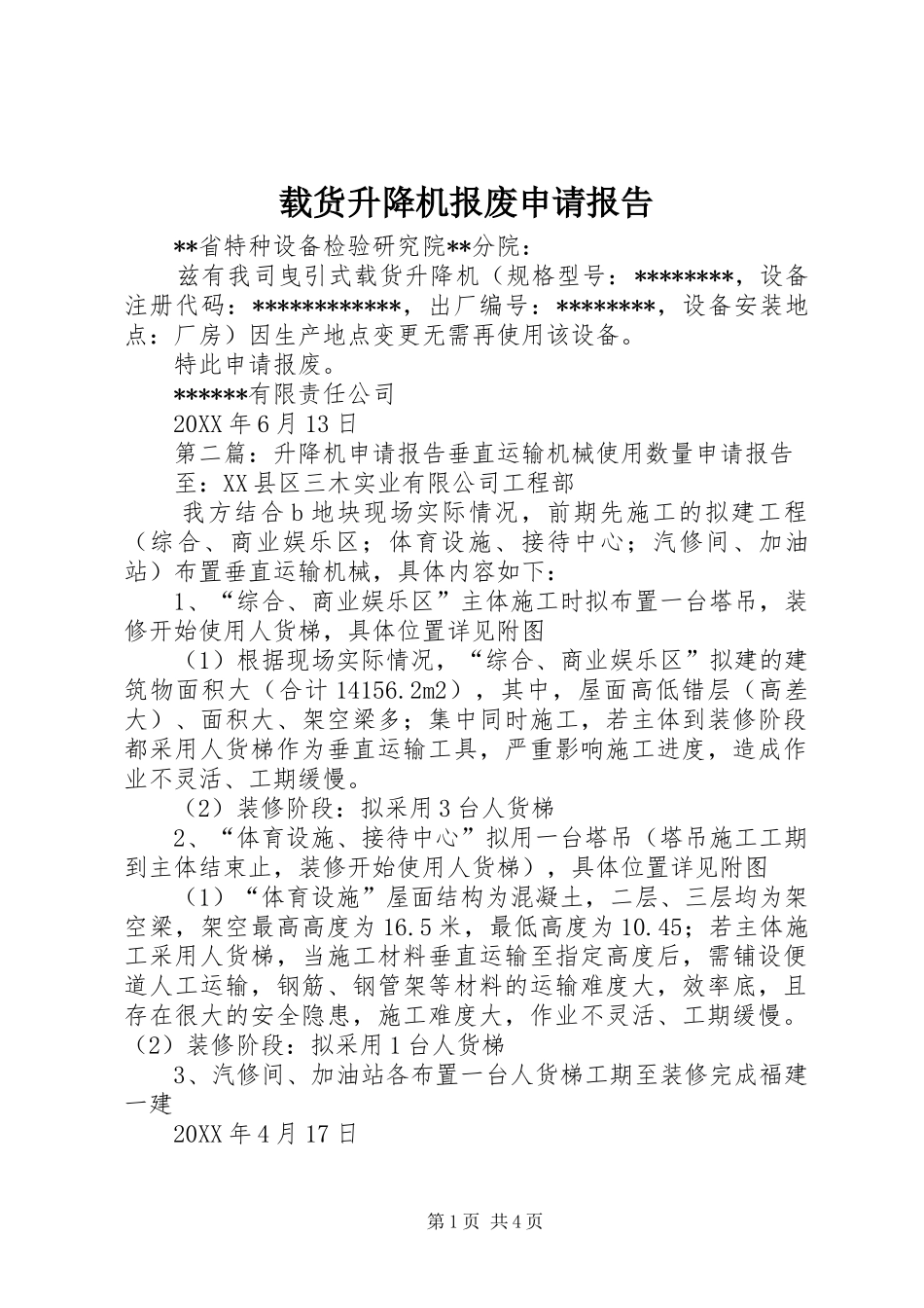 2024年载货升降机报废申请报告_第1页