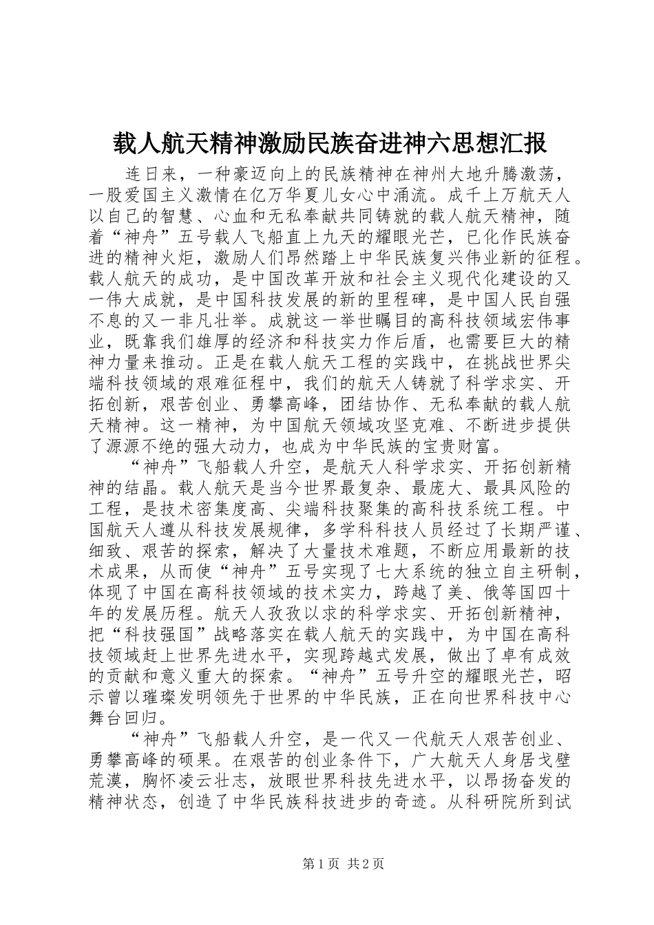 2024年载人航天精神激励民族奋进神六思想汇报_第1页