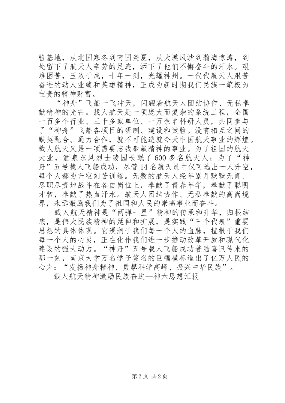 2024年载人航天精神激励民族奋进神六思想汇报_第2页