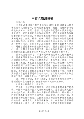 2024年中青六期演讲稿
