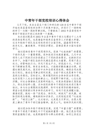 2024年中青年干部党校培训心得体会