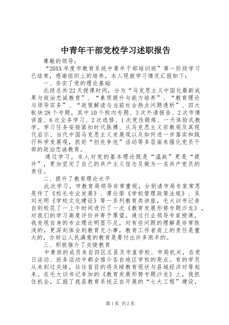2024年中青年干部党校学习述职报告_第1页