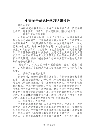 2024年中青年干部党校学习述职报告