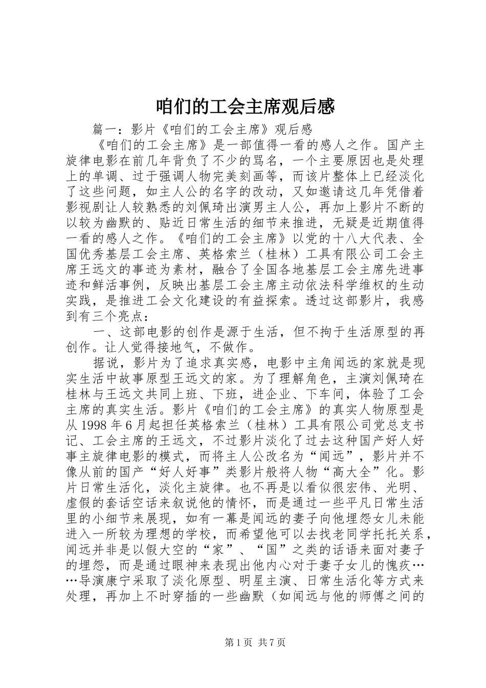 2024年咱们的工会主席观后感_第1页