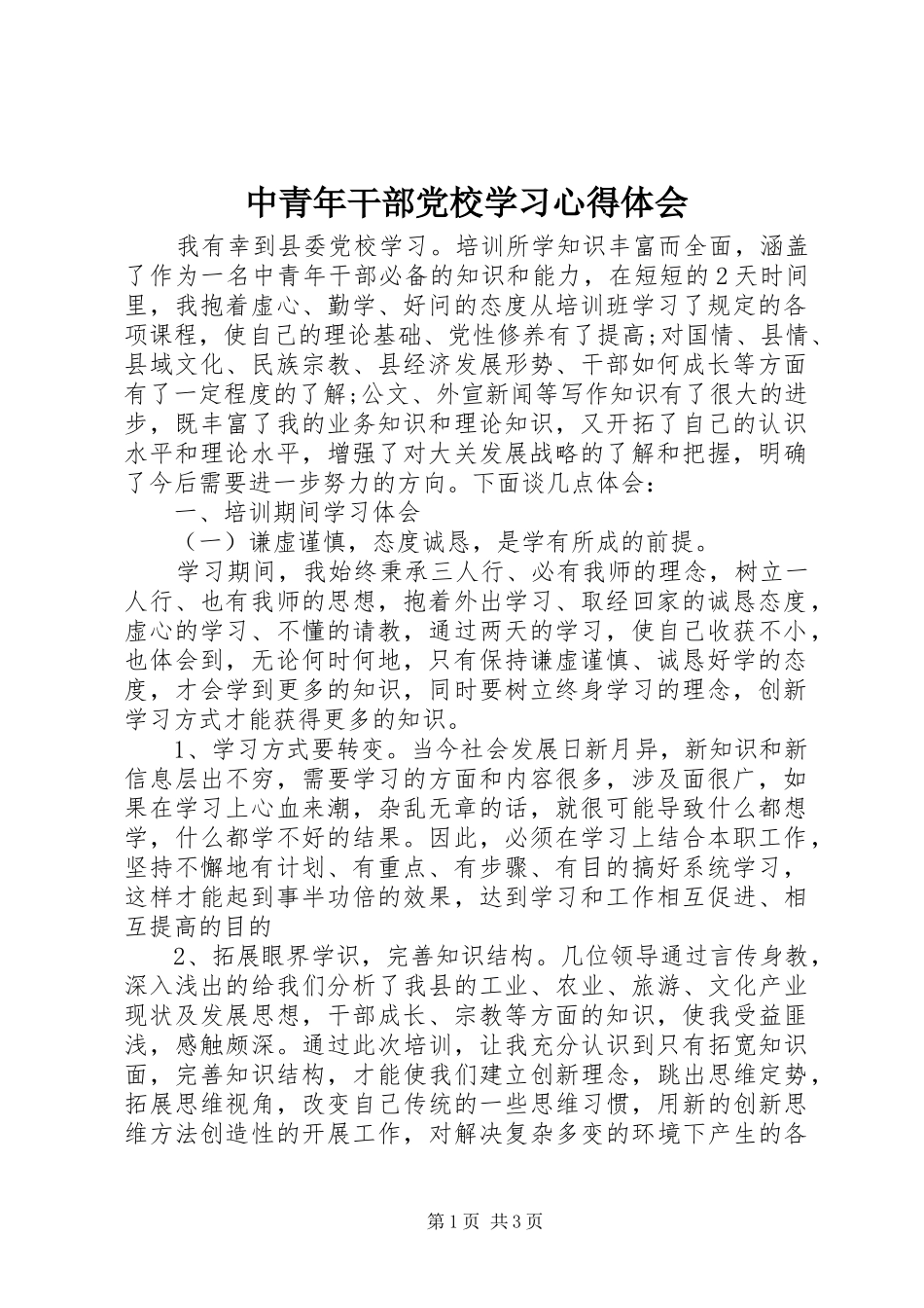 2024年中青年干部党校学习心得体会_第1页
