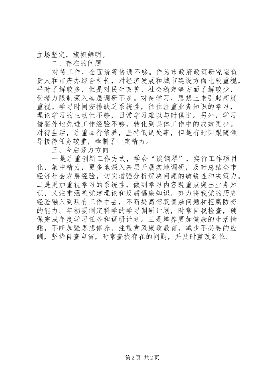 2024年中青年干部党性分析材料_第2页