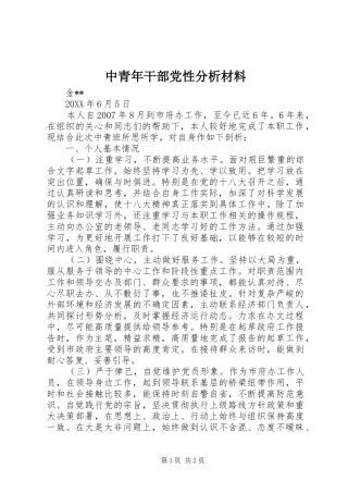 2024年中青年干部党性分析材料