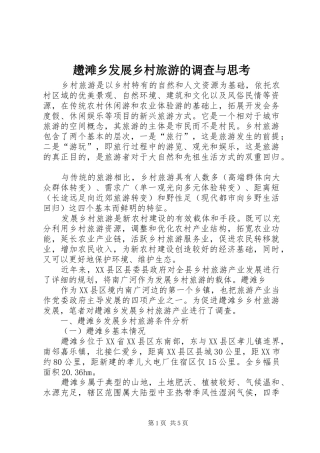 2024年趱滩乡发展乡村旅游的调查与思考