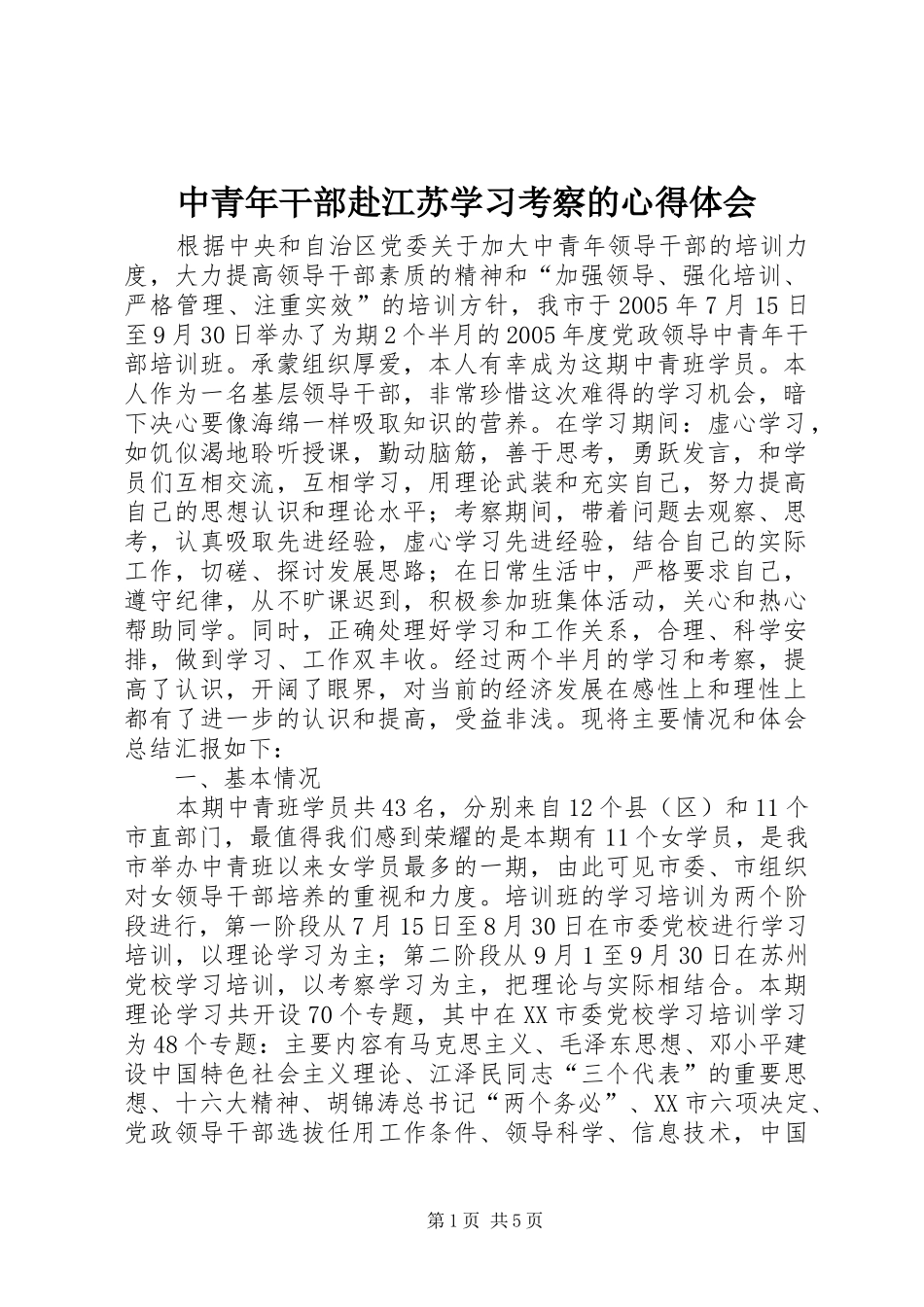 2024年中青年干部赴江苏学习考察的心得体会_第1页