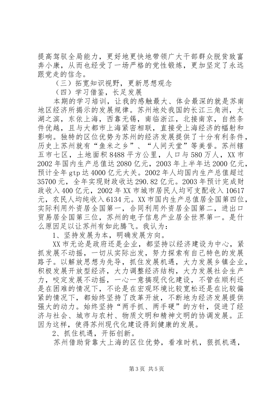 2024年中青年干部赴江苏学习考察的心得体会_第3页