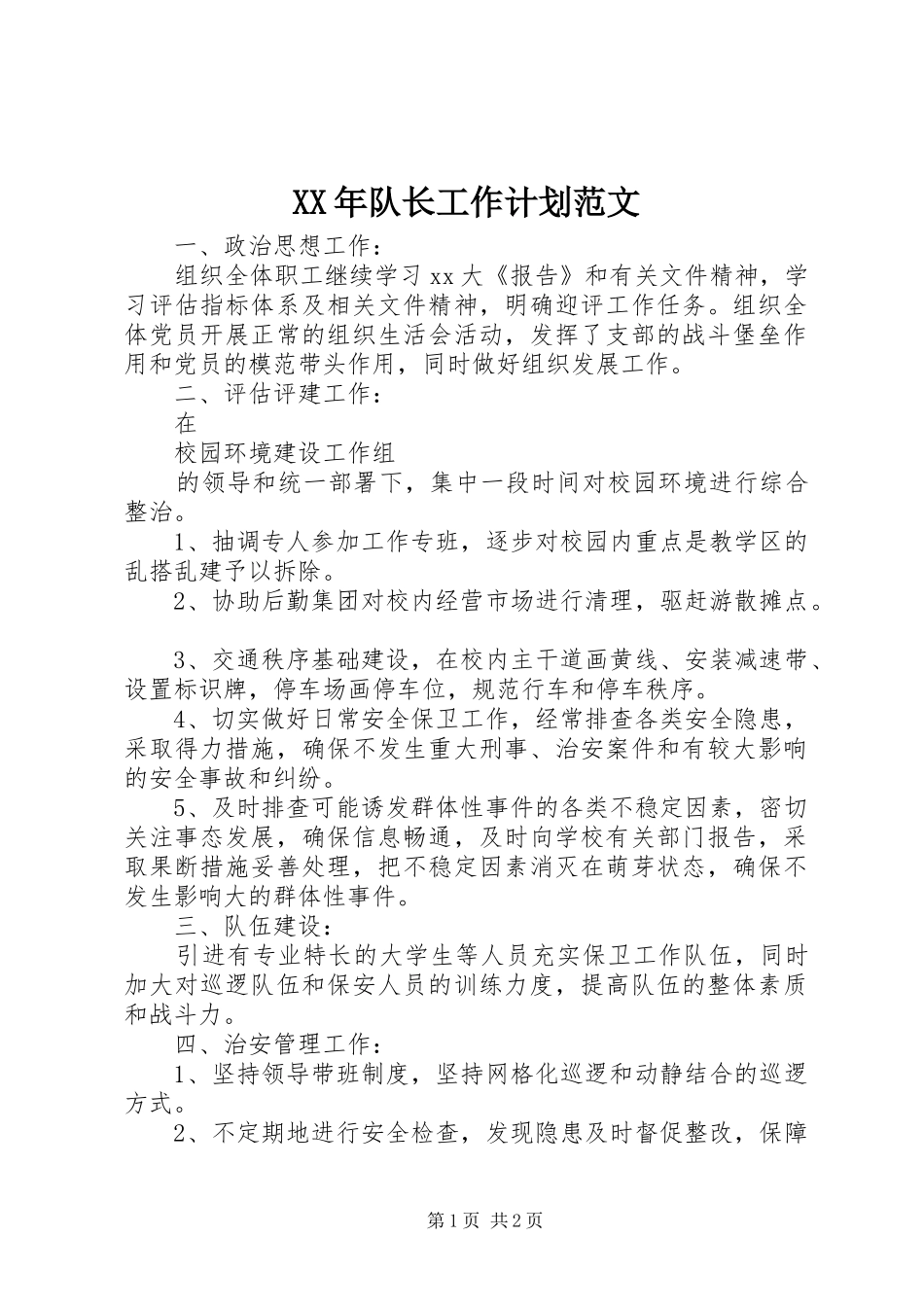 2024年队长工作计划范文_第1页