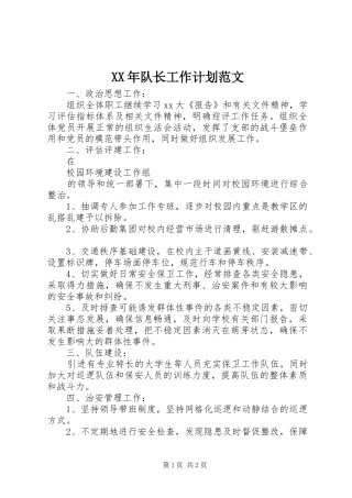 2024年队长工作计划范文