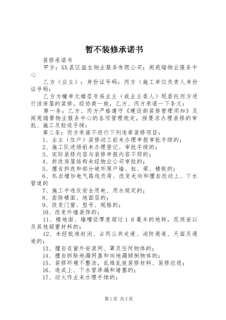 2024年暂不装修承诺书