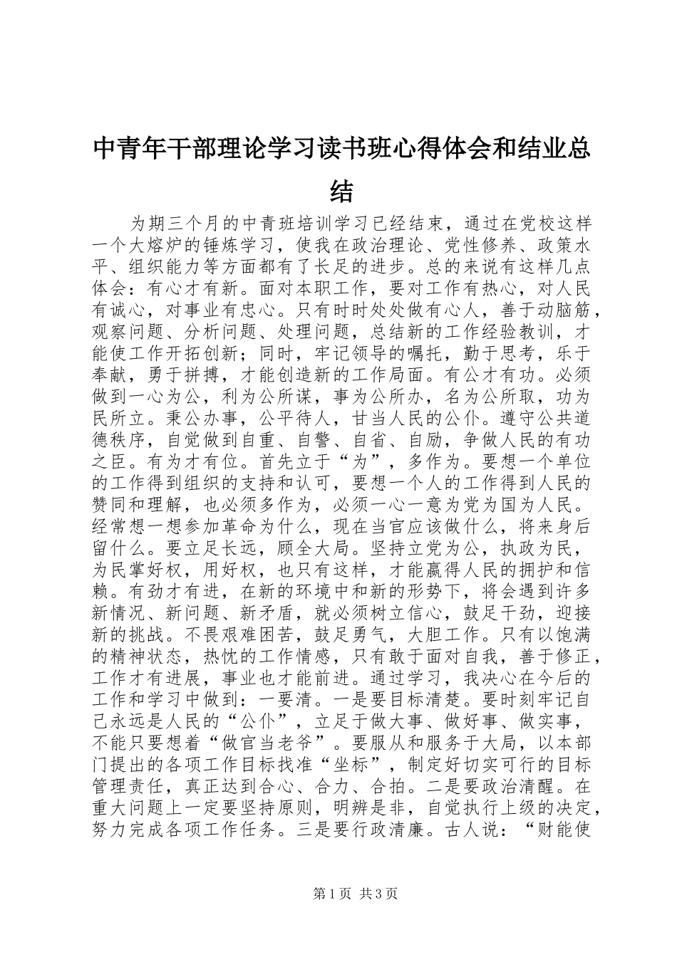 2024年中青年干部理论学习读书班心得体会和结业总结_第1页