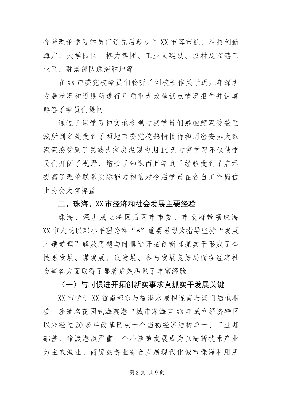 2024年中青年干部培训班考察报告_第2页