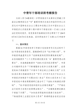 2024年中青年干部培训班考察报告