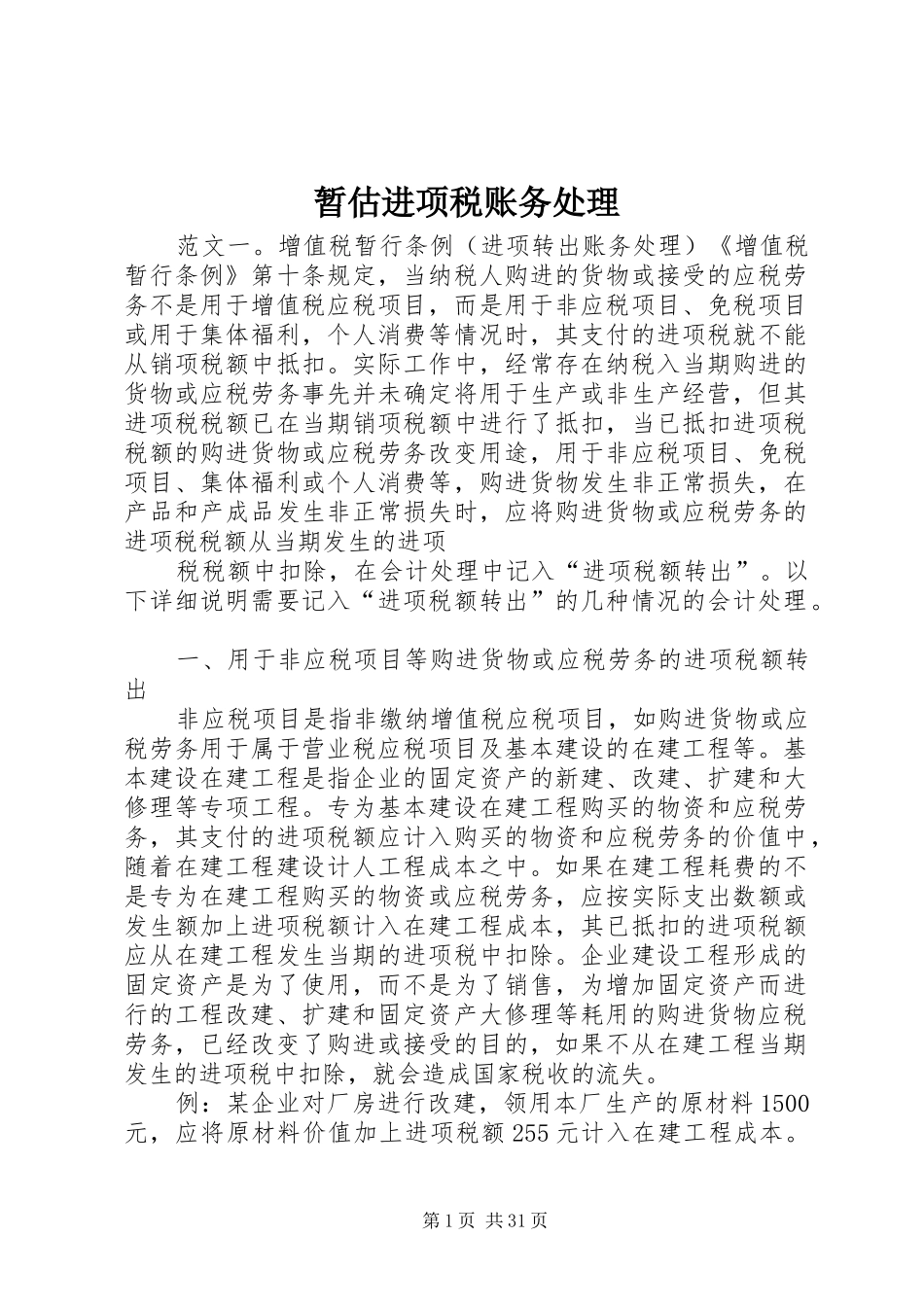 2024年暂估进项税账务处理_第1页