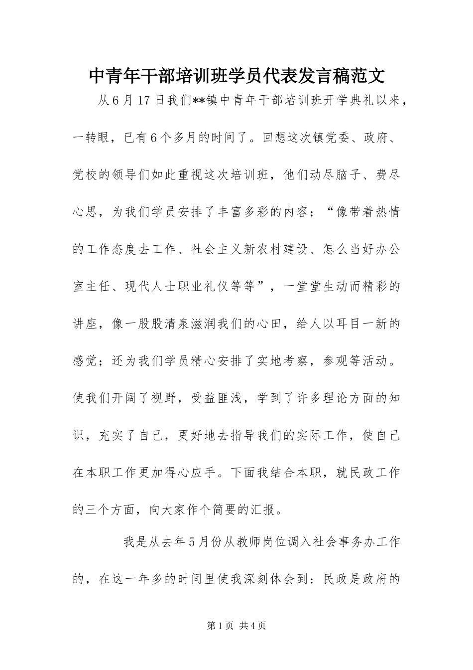 2024年中青年干部培训班学员代表讲话稿范文_第1页