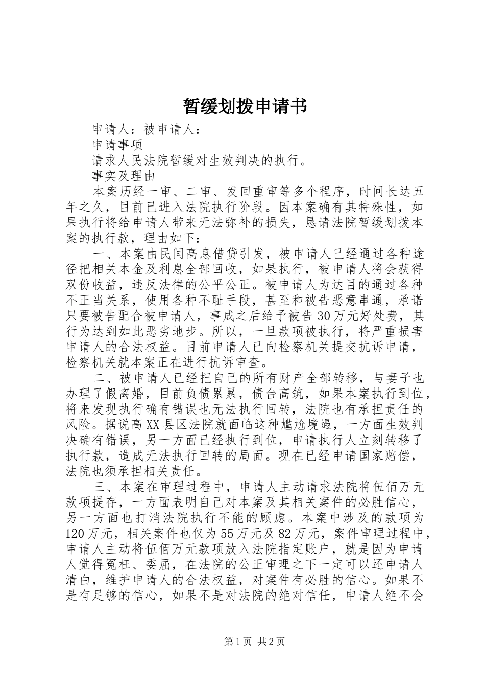 2024年暂缓划拨申请书_第1页