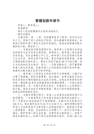 2024年暂缓划拨申请书