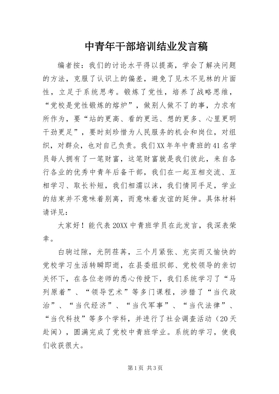 2024年中青年干部培训结业讲话稿_第1页