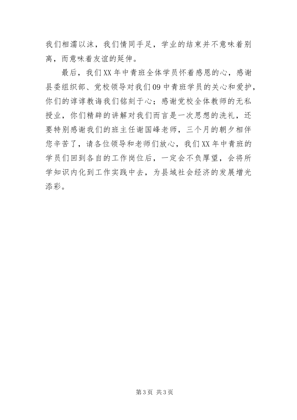 2024年中青年干部培训结业讲话稿_第3页